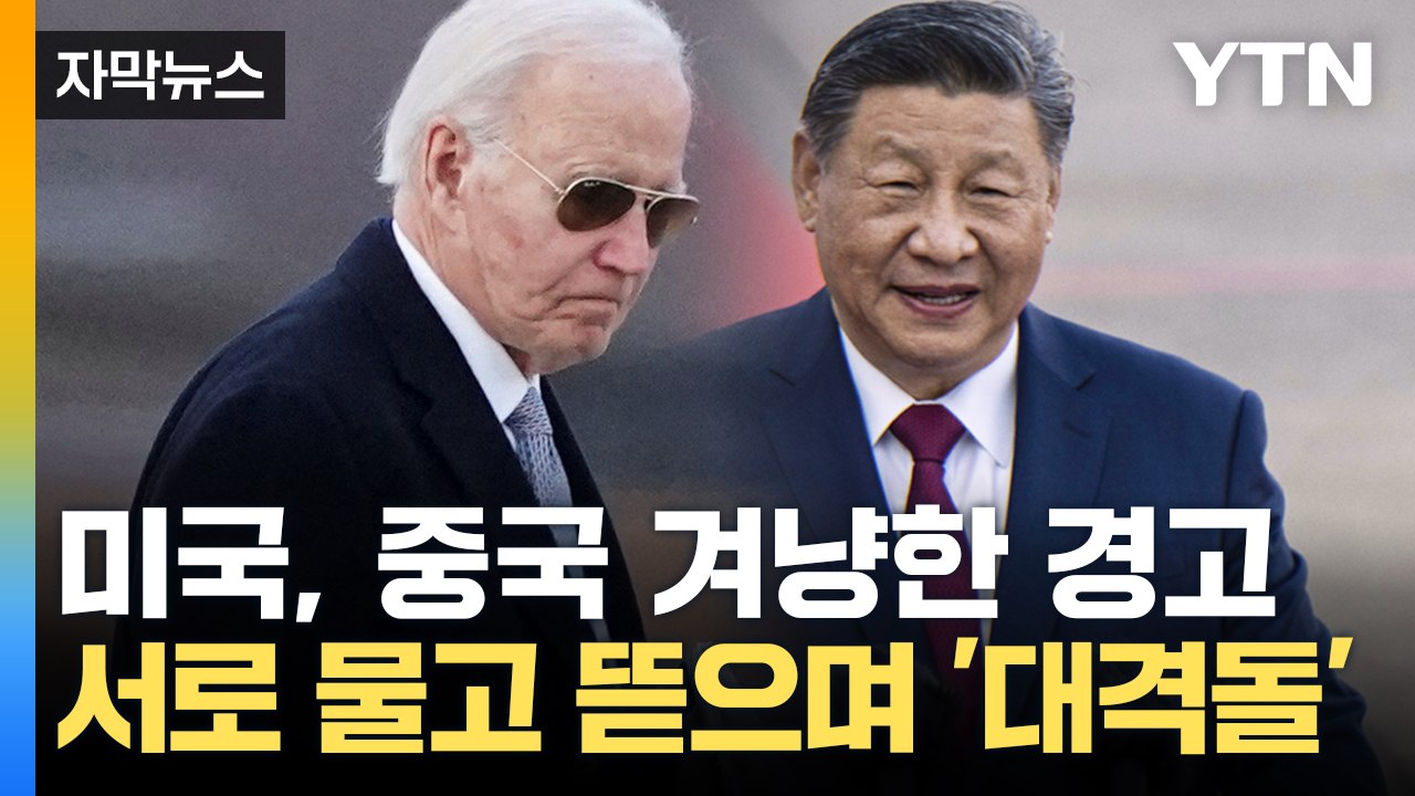 [자막뉴스] 미국, 중국 겨냥한 '경고'...AI 통제 놓고 유엔에서 전면전 / YTN