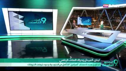 لبنان: الميدان وحراك الملف الرئاسي || لا تاريخ محدد لانسحاب "إسرائيل" الكامل من الجنوب ولا وعود بتوقف