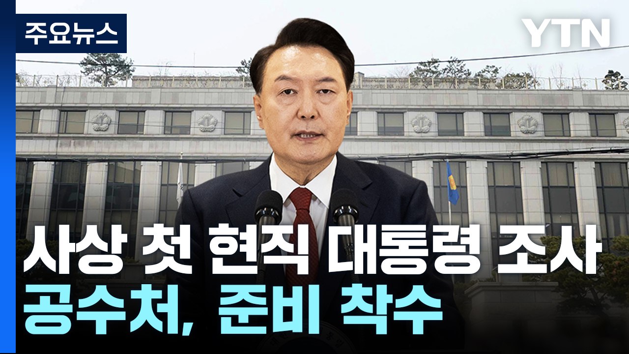 사상 첫 '현직 대통령 조사' 준비...이 시각 공수처 / YTN