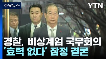 경찰, '비상계엄 국무회의 없었다' 잠정 결론...이 시각 경찰 특수단 / YTN