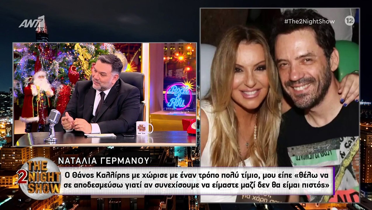 Ναταλία Γερμανού: «Εκείνος με χώρισε. Πλάνταξα στο κλάμα αλλά ήταν τίμιος, μού έκανε κι ένα δώρο»
