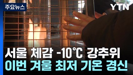 [날씨] 서울 체감 -10℃ 강추위...낮 동안 맑고 예년의 겨울 / YTN