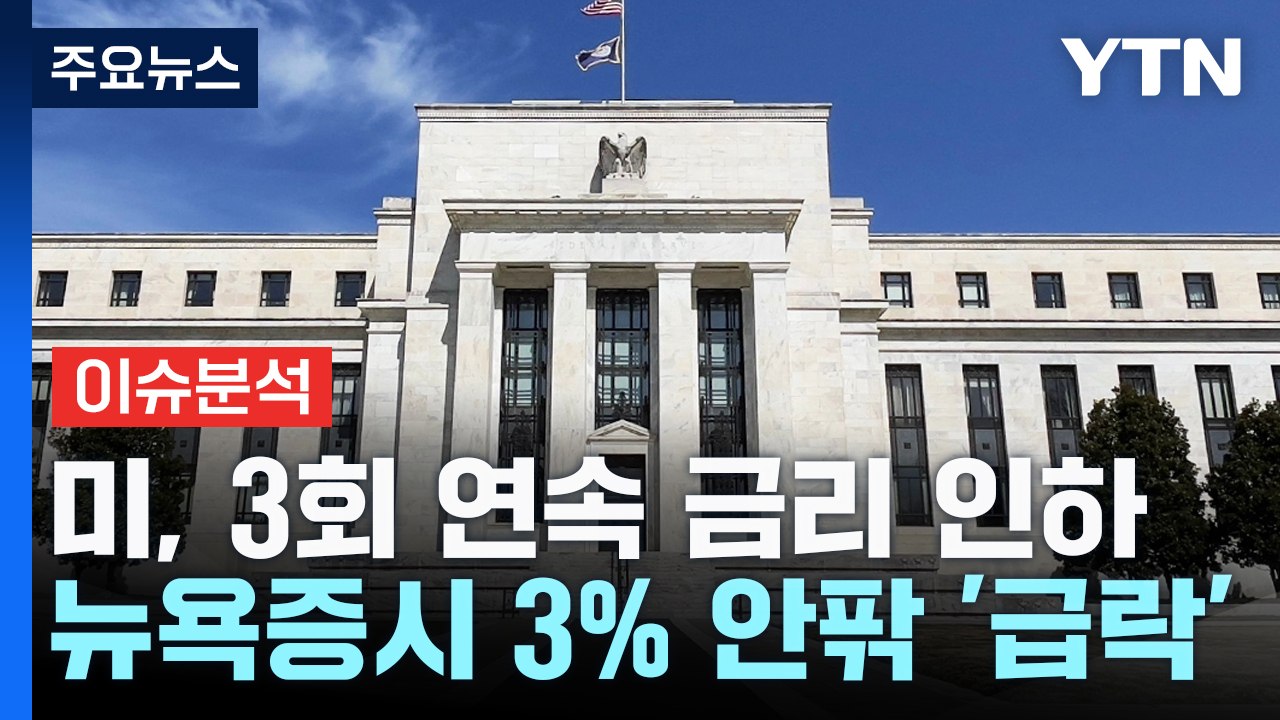 [스타트경제] 미, 3회 연속 금리 인하...뉴욕증시 3% 안팎 '급락' / YTN