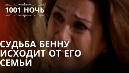 Судьба Бенну исходит от его семьи | Эпизод 47