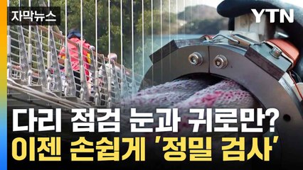 [자막뉴스] '눈과 귀로만' 했던 다리 점검...이젠 손쉽게 '정밀 검사' / YTN