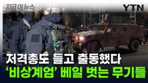 '실탄 1만 발'은 빙산의 일각?...계엄 당시 드러난 무장 수준 [지금이뉴스] / YTN