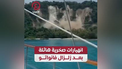 انهيارات صخرية هائلة بعد زلزال فانواتو