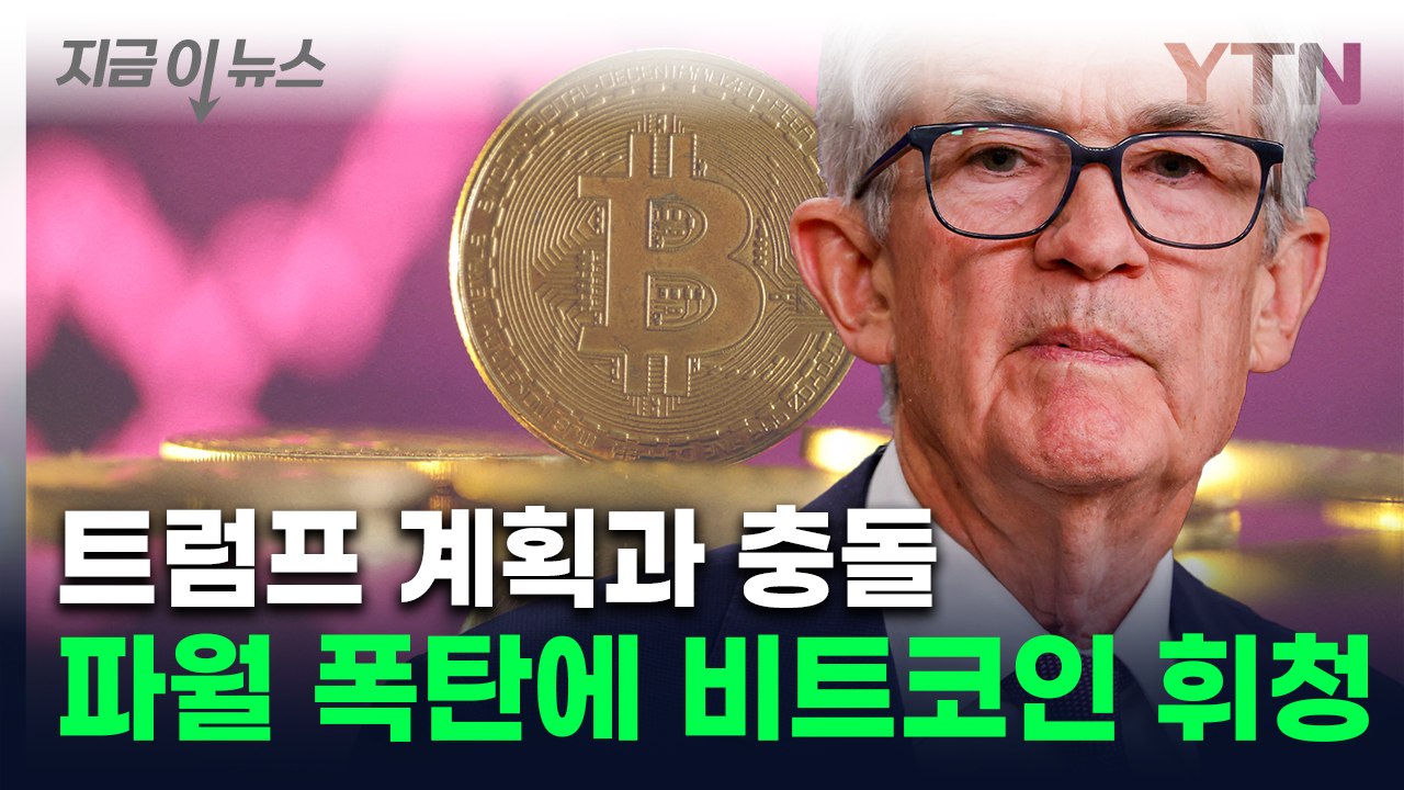 파월이 끼얹은 얼음물...비트코인 '급락' [지금이뉴스] / YTN