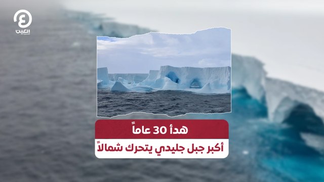 هدأ 30 عاماً أكبر جبل جليدي يتحرك شمالاً