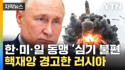 [자막뉴스] 아시아판 나토 구도에 불만...러, 핵재앙 초래 경고 / YTN