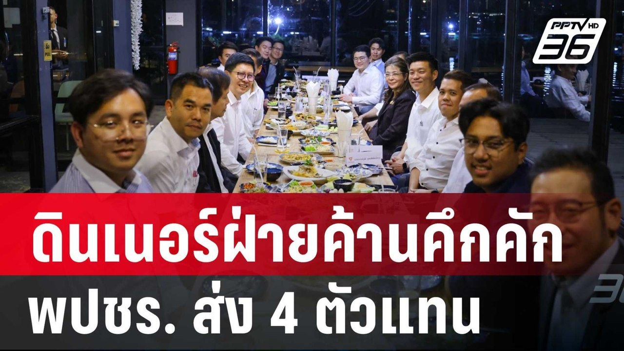 ดินเนอร์ฝ่ายค้านคึกคัก พปชร. ส่ง 4 ตัวแทนไร้เงา...