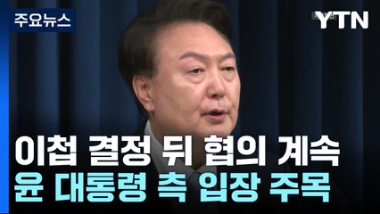 이첩 결정 뒤 협의 계속...윤 대통령 측 추가입장 주목 / YTN