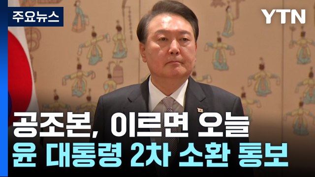 이르면 오늘 윤 대통령 2차 소환 통보...'비선 의혹' 노상원 구속 / YTN