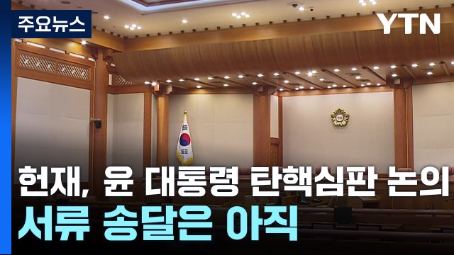 헌재, 윤 대통령 탄핵심판 논의...서류 송달은 아직 / YTN