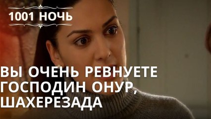 Вы очень ревнуете господин Онур, Шахерезада | Эпизод 47