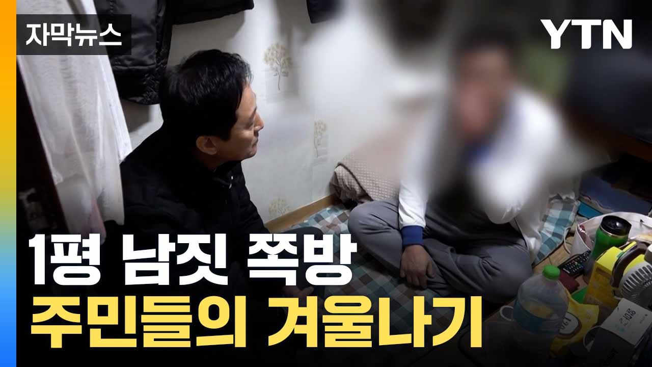 [자막뉴스] 겨울철 '사각지대' 쪽방촌... 점검 나선 서울시 / YTN