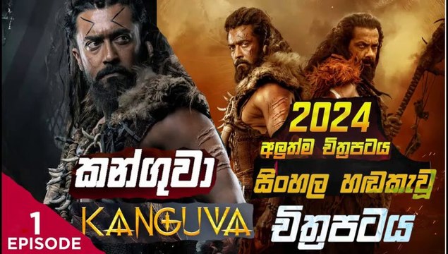 kanguva.part (1)කන්ගුවා-sinhala movie dubbed සිංහල හඬ කැවු චිත්‍රපටය