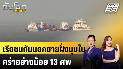 เรือชนกันนอกชายฝั่งมุมไบ คร่าอย่างน้อย 13 ศพ | ทันโลก EXPRESS | 19 ธ.ค. 67