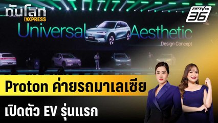 Proton ค่ายรถมาเลเซีย เปิดตัว EV รุ่นแรก | ทันโลก EXPRESS | 19 ธ.ค. 67