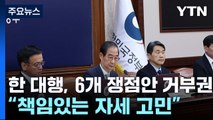 한덕수 대행, 6개 쟁점법안 거부권...