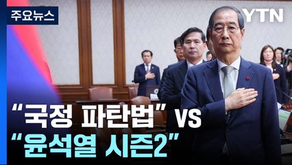 '재의요구권' 충돌..."국정 파탄법" vs "윤석열 시즌2" / YTN