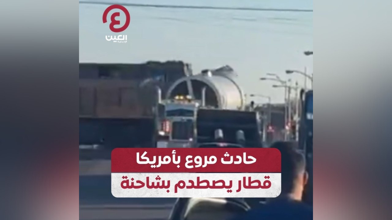 حادث مروع بأمريكا قطار يصطدم بشاحنة
