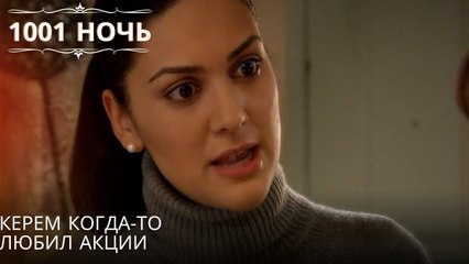 Керем когда-то любил акции| 1001 ночь - Эпизод 39