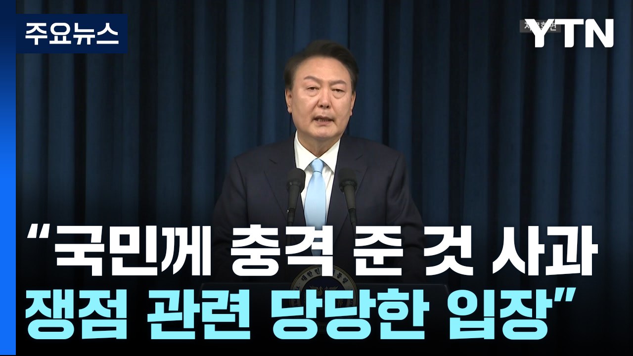 윤 대통령 측 "대통령, 당당한 입장"...전방위 여론전 / YTN