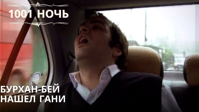Бурхан-бей нашел Гани| 1001 ночь - Эпизод 50