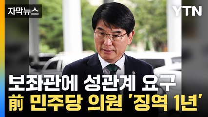 [자막뉴스] '보좌관 성추행' 박완주 전 의원, 1심서 징역 1년 법정구속 / YTN