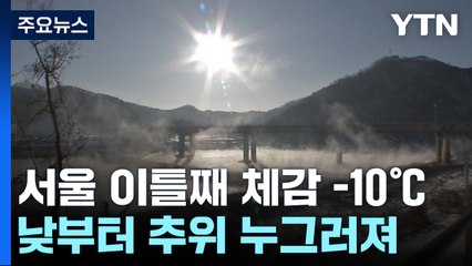[날씨] 서울 이틀째 체감 -10℃↓...주말 눈비, 최대 10cm / YTN