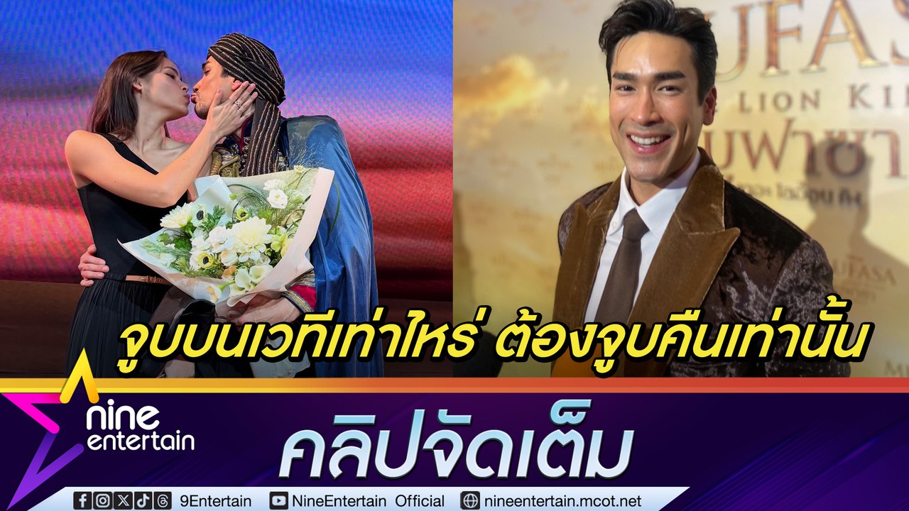 ณเดชน์ แซว ญาญ่า คลั่งรักเฝ้านับจูบบนเวที สกรีน...