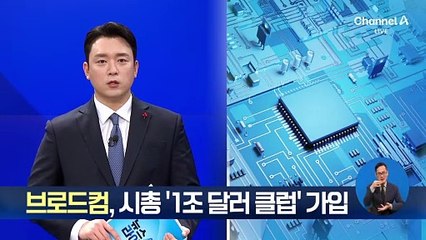 브로드컴, 시총 ‘1조 달러 클럽’ 가입