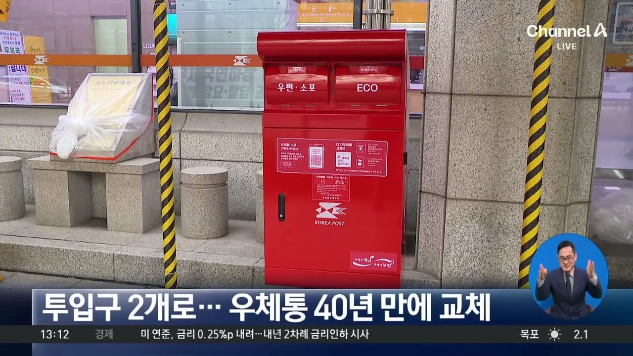 투입구 2개로…우체통 40년 만에 교체