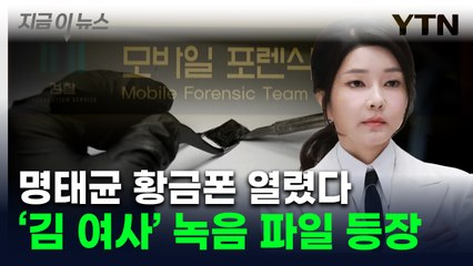 홍준표, 그리고 김 여사 목소리...명태균 '황금폰' 파일 복구했더니 [지금이뉴스] / YTN