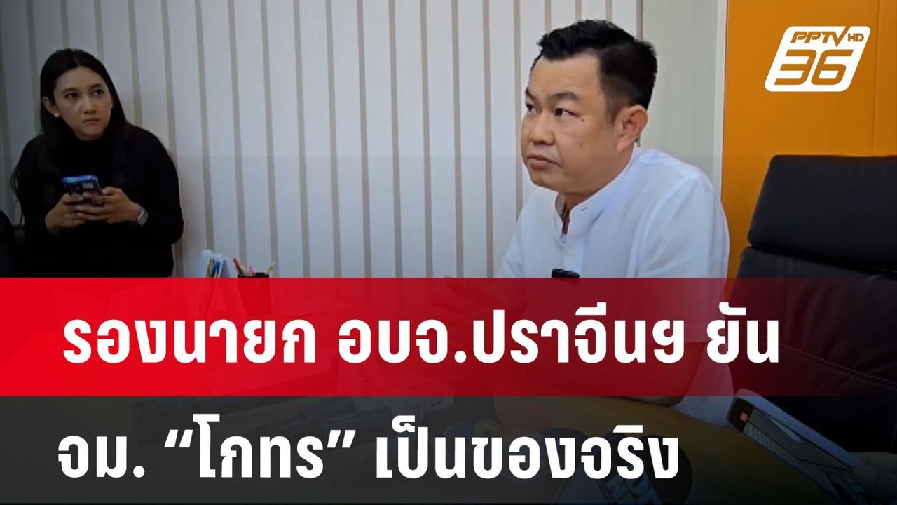 รองนายก อบจ.ปราจีนฯ ยัน จม. “โกทร” เป็นของจริง...