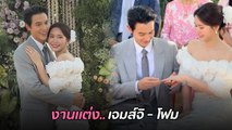 งานแต่งงาน เจมส์ จิรายุ - โฟม เรียบง่ายอบอุ่น แขกร่วมงานเพียบ