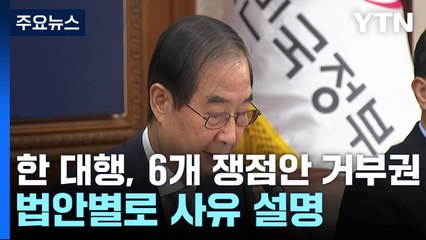 한덕수 대행, 6개 법안 거부권 행사..."헌법정신 최우선 결정" / YTN