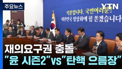 '재의요구권' 충돌..."윤석열 시즌2" vs "탄핵 으름장" / YTN