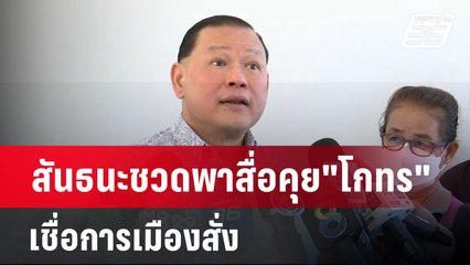 สันธนะชวดพาสื่อคุย"โกทร" เชื่อการเมืองสั่ง | เที่ยงทันข่าว | 19 ธ.ค. 67