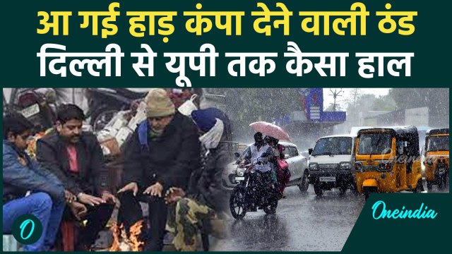 Delhi NCR Cold Wave: दिल्ली से यूपी तक ठंड का कहर, पहाड़ों में Snowfall | वनइंडिया हिंदी #shorts