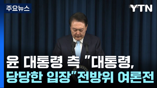 윤 대통령 측 대통령, 당당한 입장 ...전방위 여론전 / YTN