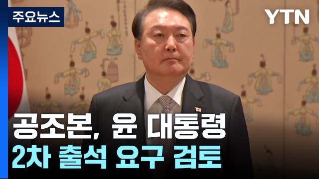 공조본, 윤 대통령 2차 출석 요구 검토 / YTN