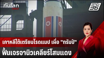 เกาหลีใต้เตรียมโรดแมป เผื่อ "ทรัมป์" ฟื้นเจรจานิวเคลียร์โสมแดง | ทันโลก DAILY | 19 ธ.ค. 67