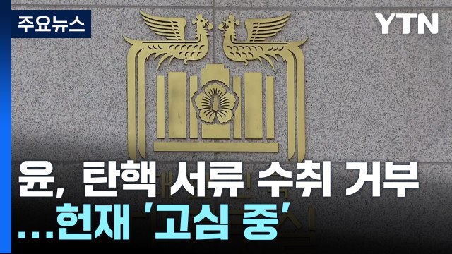 윤 대통령 측, 탄핵 서류 수취 거부...헌재 '고심 중' / YTN
