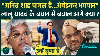 Amit Shah On Ambedkar: Lalu Yadav बोले Amit Shah पागल हैं, आंबेडकर को बताया भगवान | वनइंडिया हिंदी