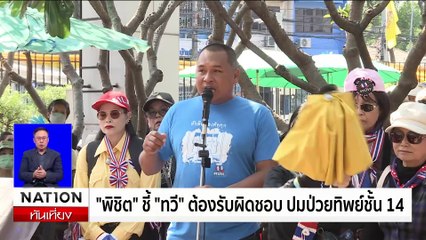 "พิชิต" ชี้ "ทวี" ต้องรับผิดชอบ ปมป่วยทิพย์ชั้น 14 | เนชั่นทันเที่ยง | 19 ธ.ค. 67 | PART 3