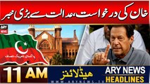 ARY News 11 AM Headlines | 19th DEC 2024 | Big news from LHC