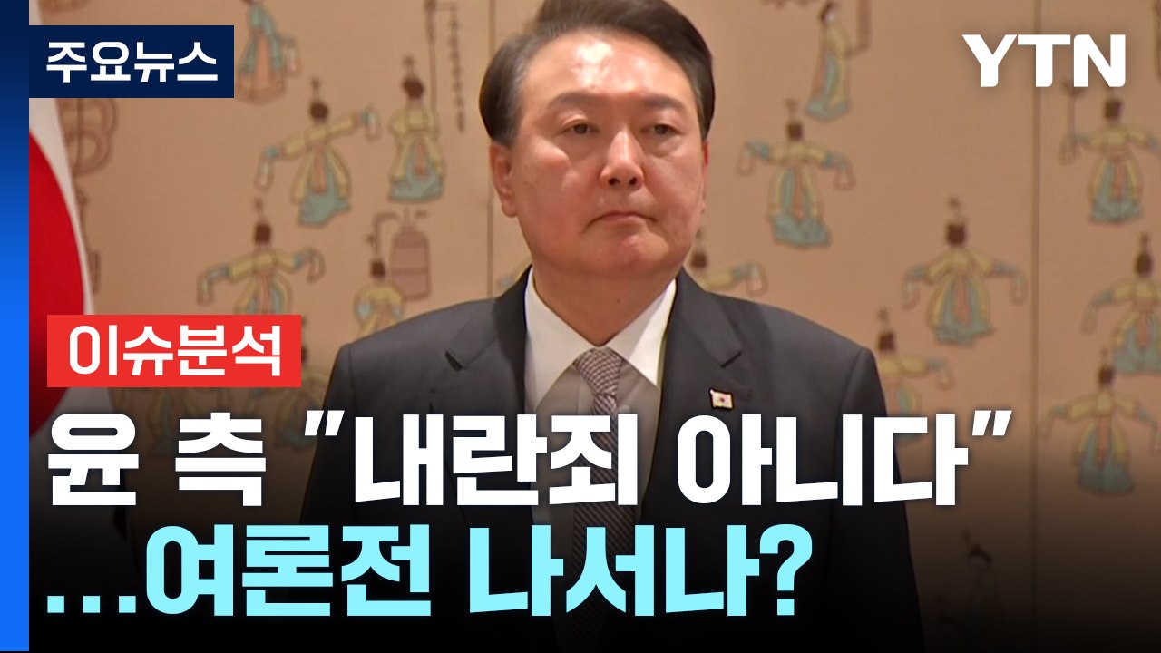 [뉴스퀘어 2PM] 윤 대통령 측 "내란죄 아니다"...전방위 여론전 나서나? / YTN