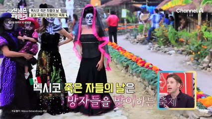 [선공개] 세상을 떠난 이들이 이승에 내려오는 날 '죽은 자들의 날'을 즐기는 법